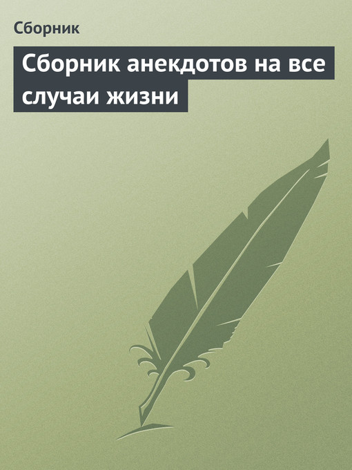 Title details for Сборник анекдотов на все случаи жизни by Коллектив авторов - Available